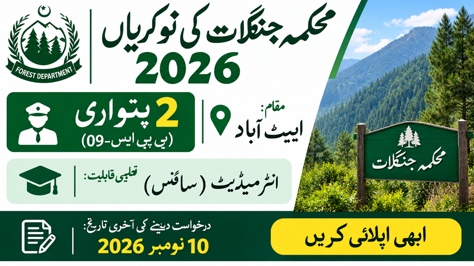 Forest department jobs 2026 for two Patwari BPS-09 posts in Abbottabad, Khyber Pakhtunkhwa, apply online through ETEA