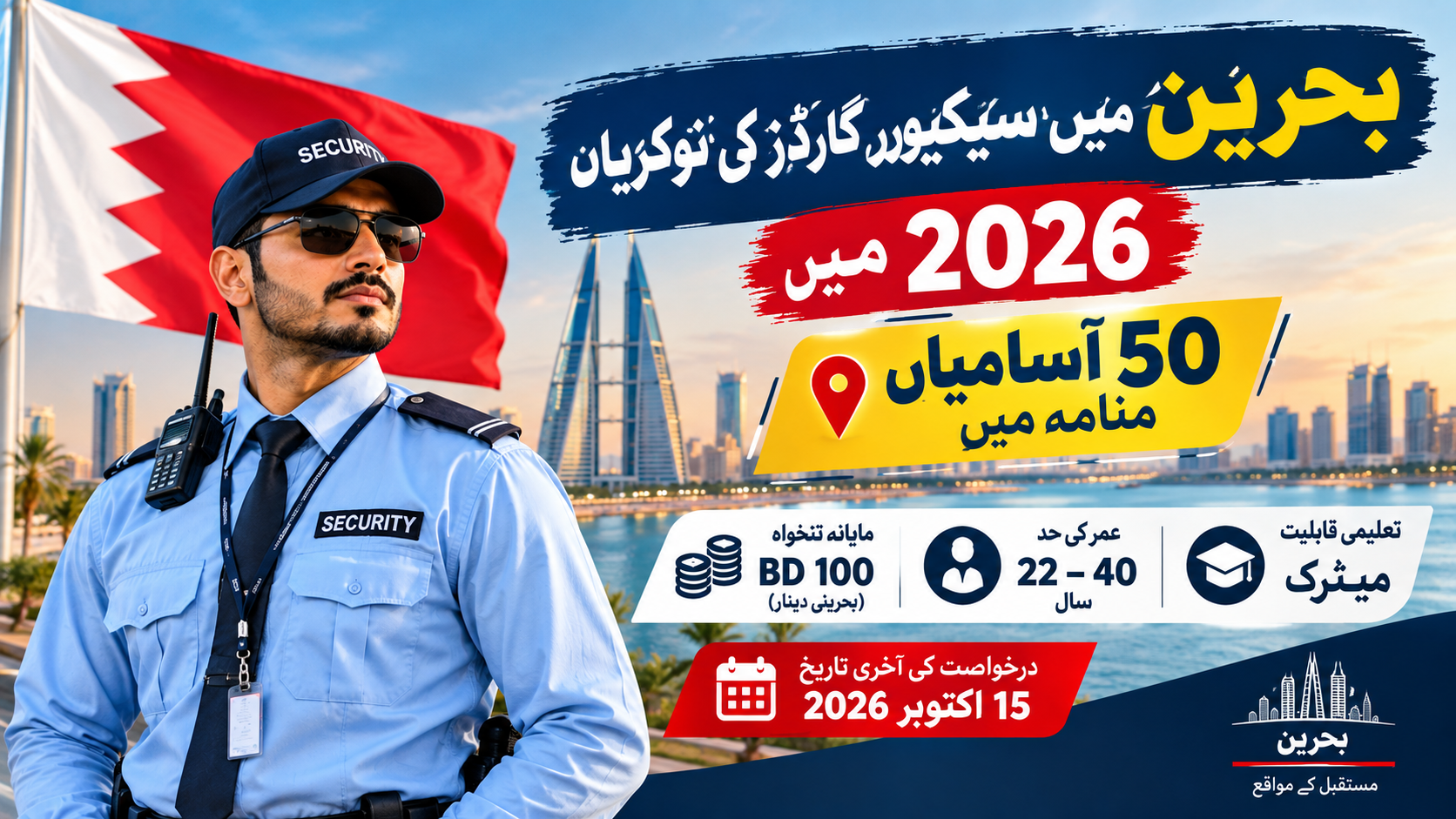 Security Guard jobs in Bahrain 2026 – OEC vacancy in Manama